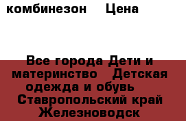 MonnaLisa  комбинезон  › Цена ­ 5 000 - Все города Дети и материнство » Детская одежда и обувь   . Ставропольский край,Железноводск г.